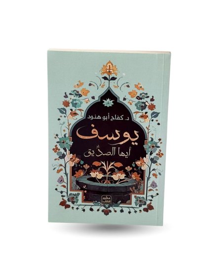 يوسف ايها الصديق